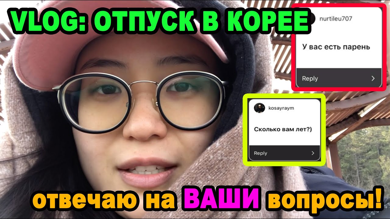 VLOG: Отпуск в Корее + отвечаю на ВАШИ ВОПРОСЫ!