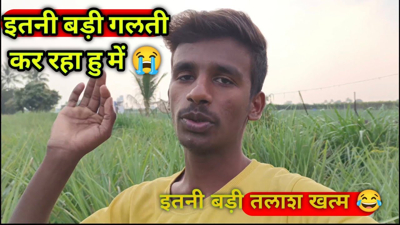 इतने दिनों से चलने वाली तलाश आज खत्म हुई 🎉||इतनी बड़ी गलती कर दी 😭||#vlog#dailyvlog#trending#viral 