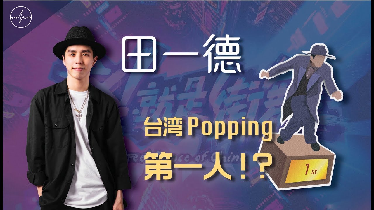 田一德 台灣Popping第一人?!｜Timing舞者專訪＿田一德