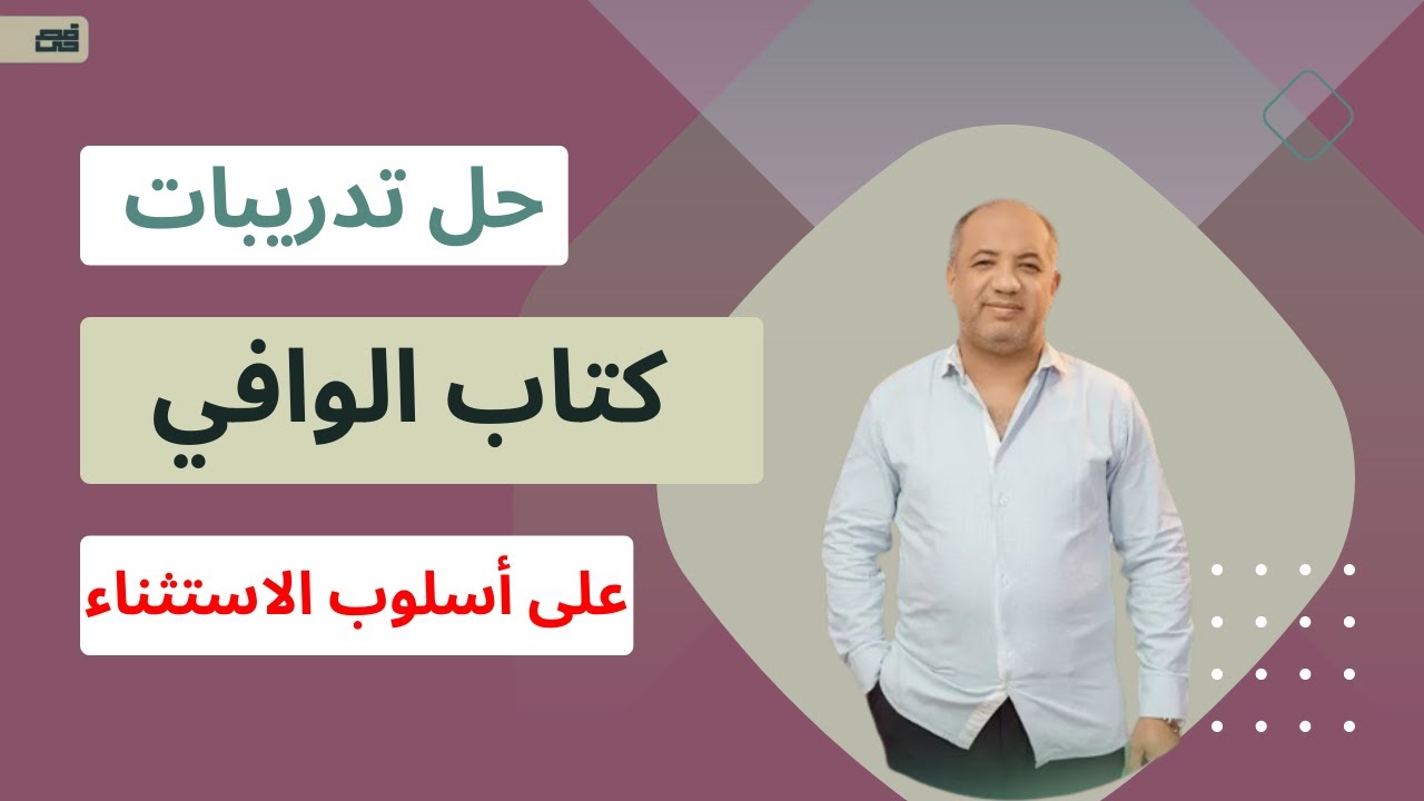 حل تدريبات الوافي على (أسلوب الإستثناء) 
