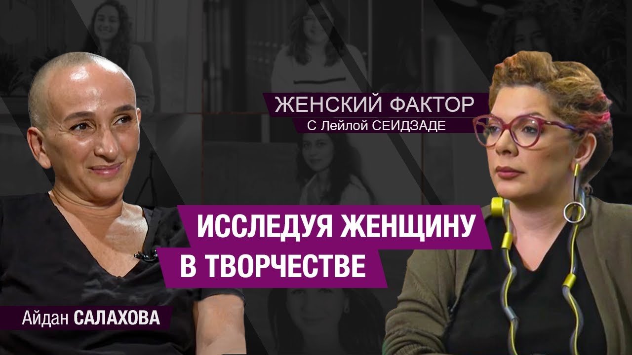 Айдан Салахова: исследуя женщину в творчестве