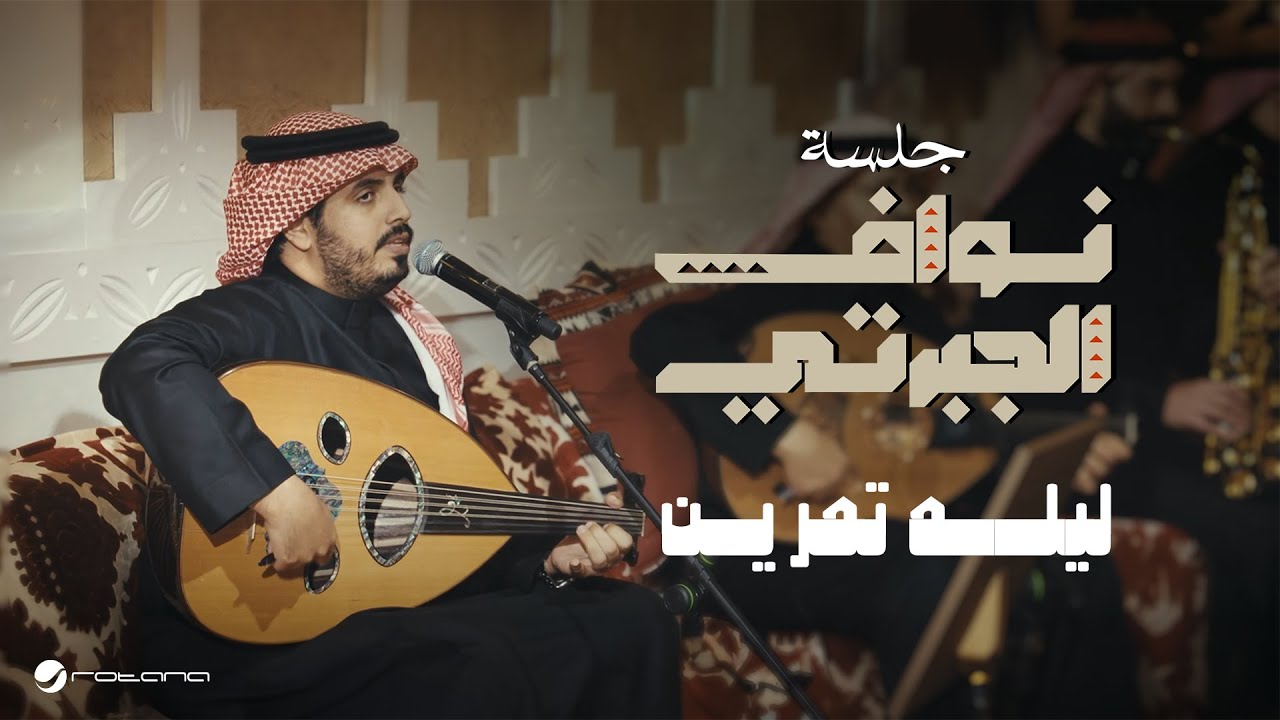 Nawaf Al Jaberti - Lela Tamreen | Jalasat 2024 | نواف الجبرتي - ليله تمرين