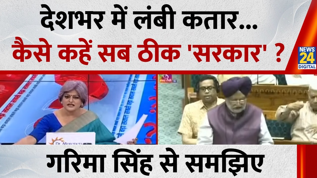 देशभर में लंबी कतार...कैसे कहें सब ठीक 'सरकार' ? Garima Singh से समझिए...देखिए Sabse Bada Sawal