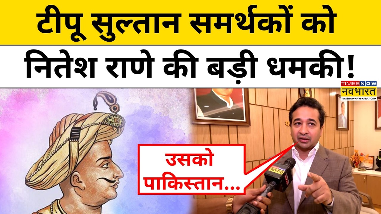 Tipu Sultan Controversy: Asaduddin Owaisi को Nitesh Rane का करारा जवाब!| Maharashtra Politics