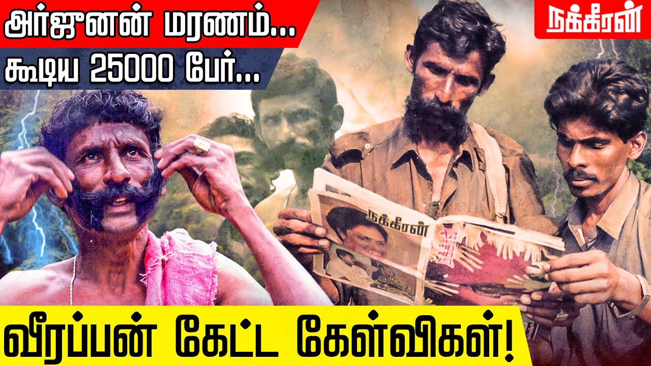 நிருபர்களை சுட வந்த வீரப்பன்! காப்பாற்றியது யார்? UNTOLD VEERAPPAN STORIES | JEEVA THANGAVEL