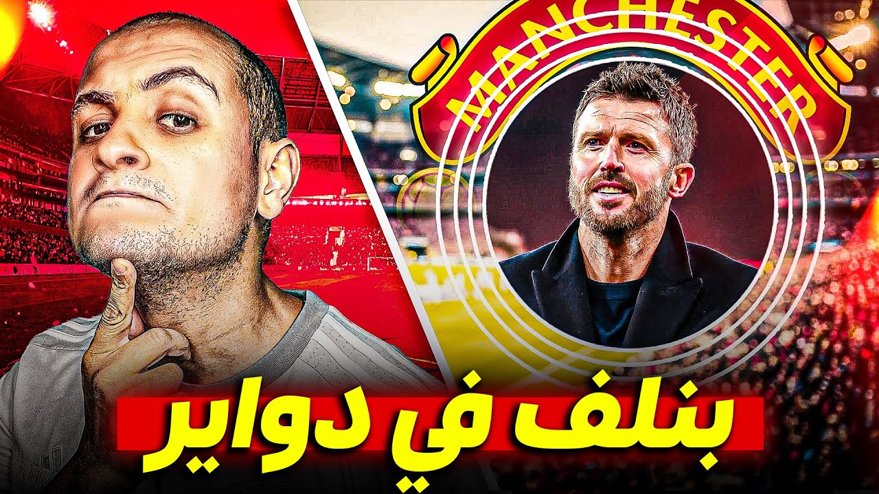 كاريك حير المانشستراوية 🤪 دواير مانشستر يونايتد المفرغة