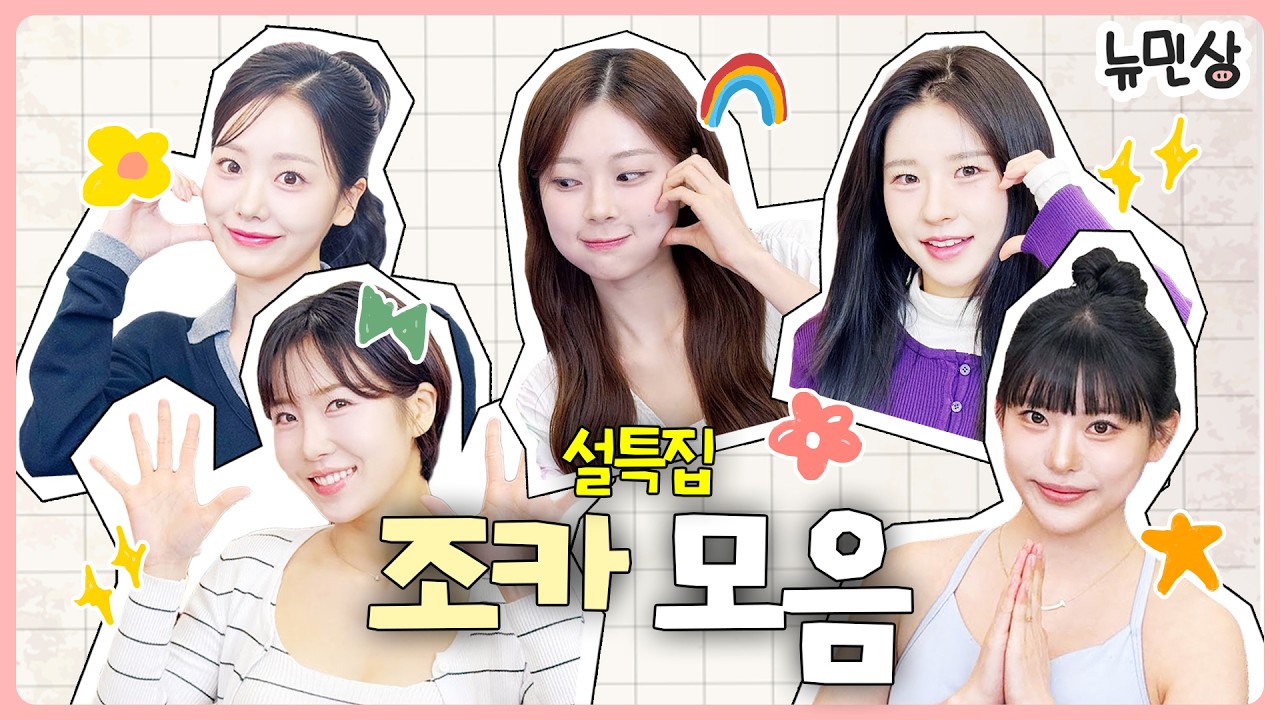 [2026 설특선] 조카 모음 | 뉴민상