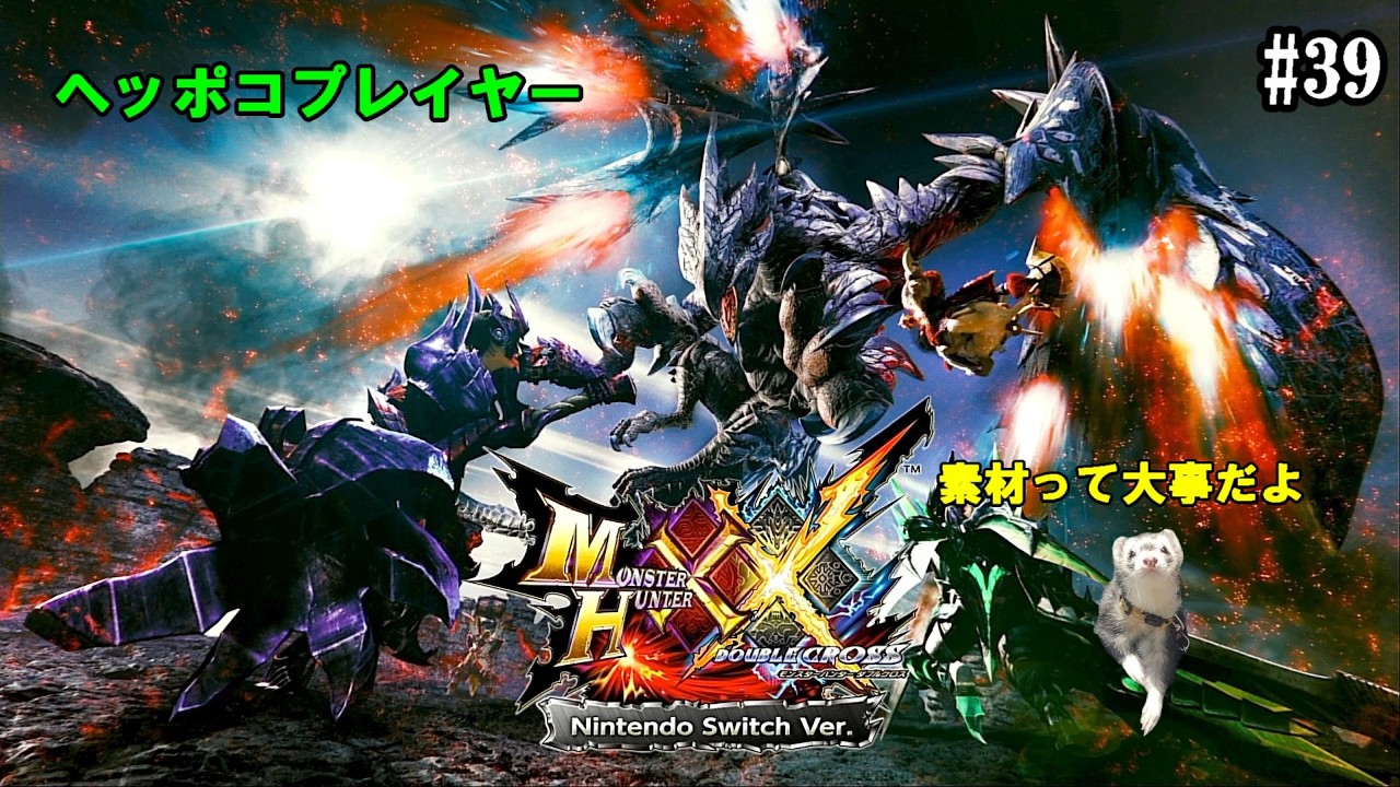 【モンスターハンター・ダブルクロス No.39】負けられないウィルスとの戦い。。。