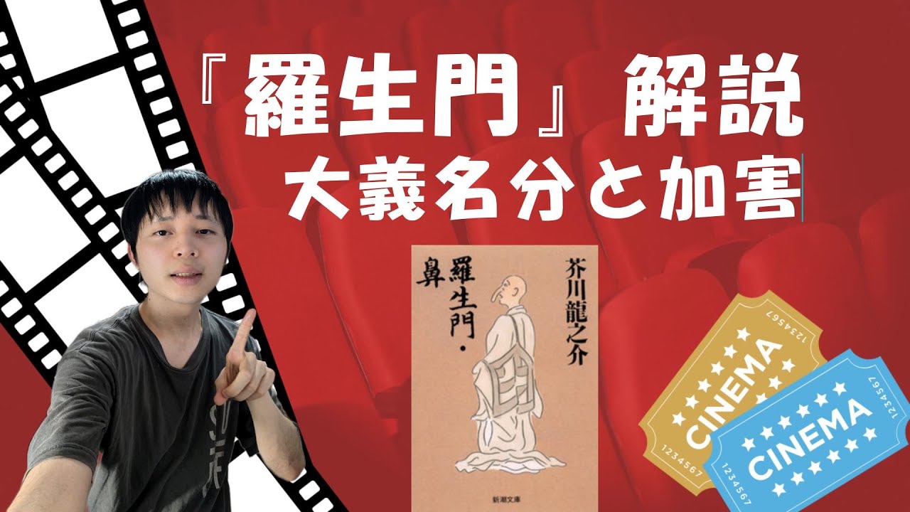芥川『羅生門』解説あらすじ。『今昔物語集』との比較