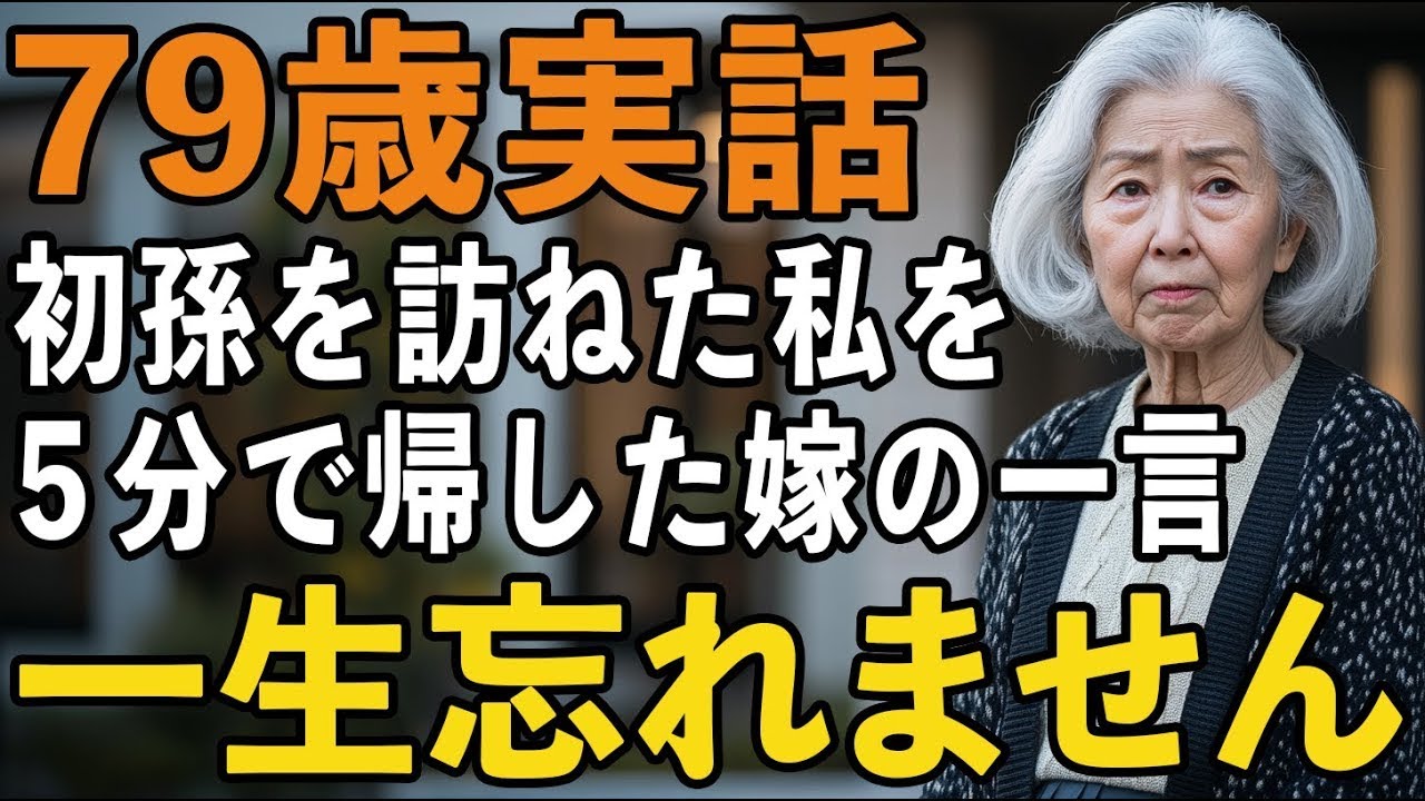 初孫に会いに息子夫婦宅を訪ねましたが…わずか5分で帰ることになった衝撃の理由と義理の娘の冷たい一言とは？【60代以上の方へシニアライフ】