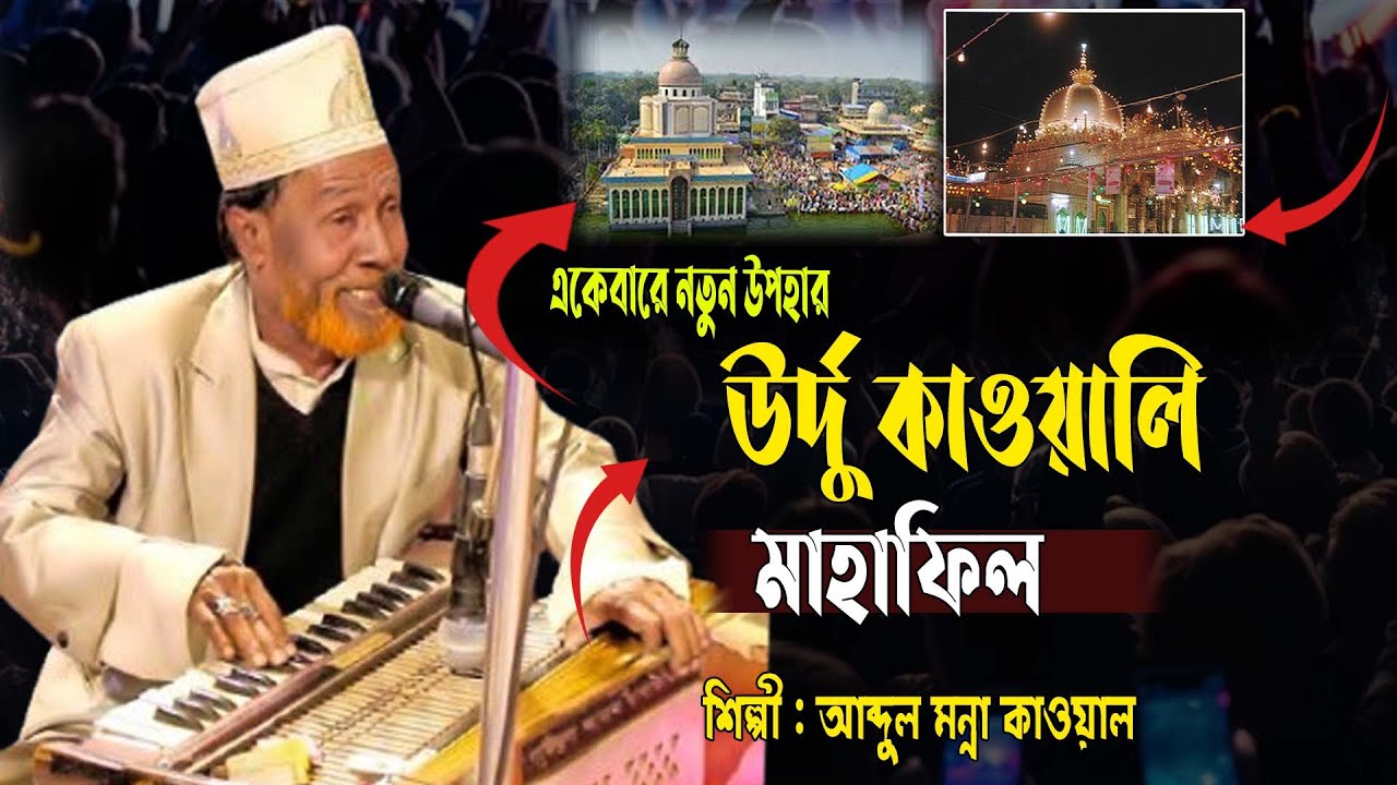 মাইজভান্ডারী ছামা মেহফিল | Maizvandari Urdu SAMA Mehfil ( محفلِ سماع) 2026 by (Abdul Mannan Qawwal)