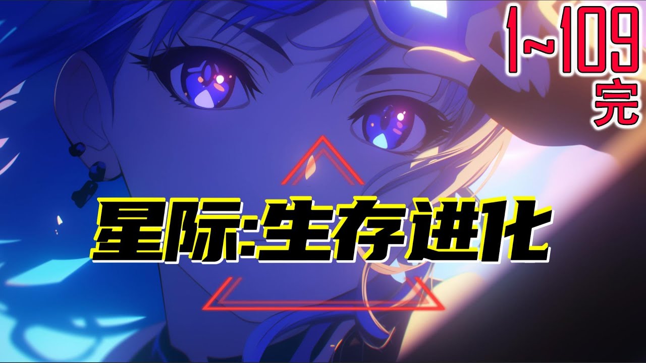 星际：生存进化 1~109完 开局一根打狗棍，装备全靠爆肝造！