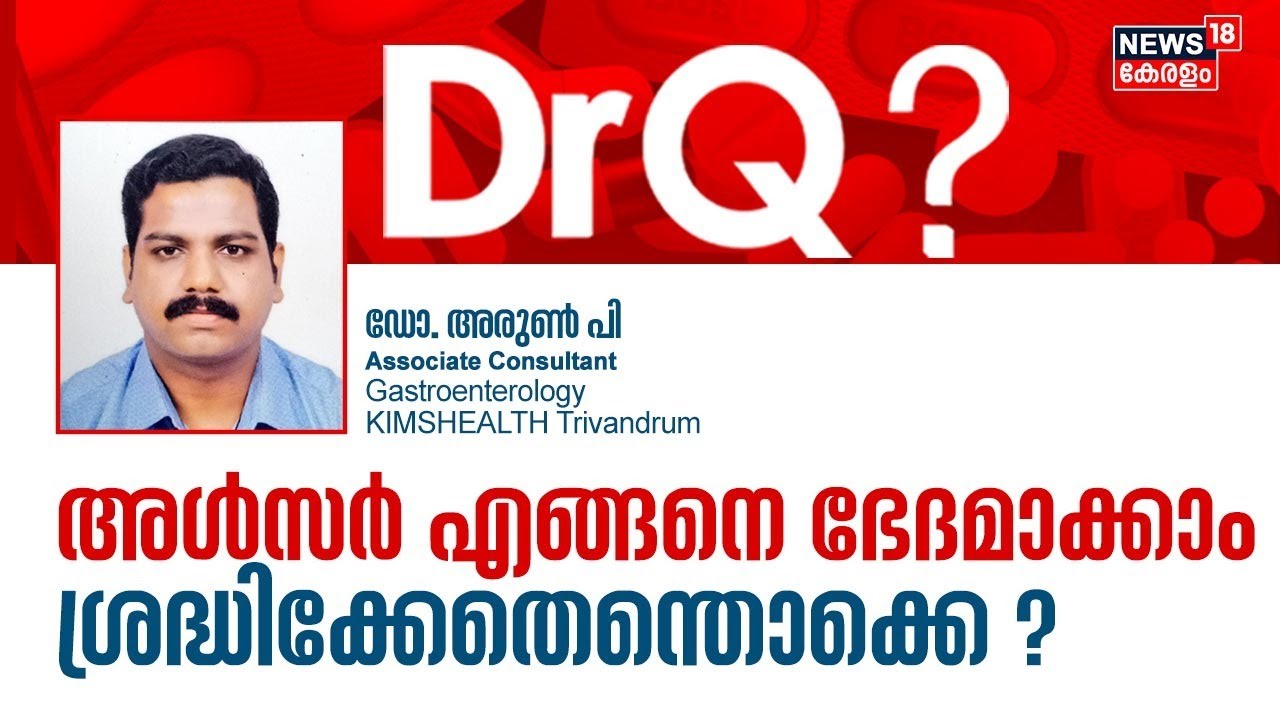 Dr Q| അൾസർ എങ്ങനെ ഭേദമാക്കാം ? | Ulcer Disease And Symptoms | Malayalam Health Show |16th March 2023