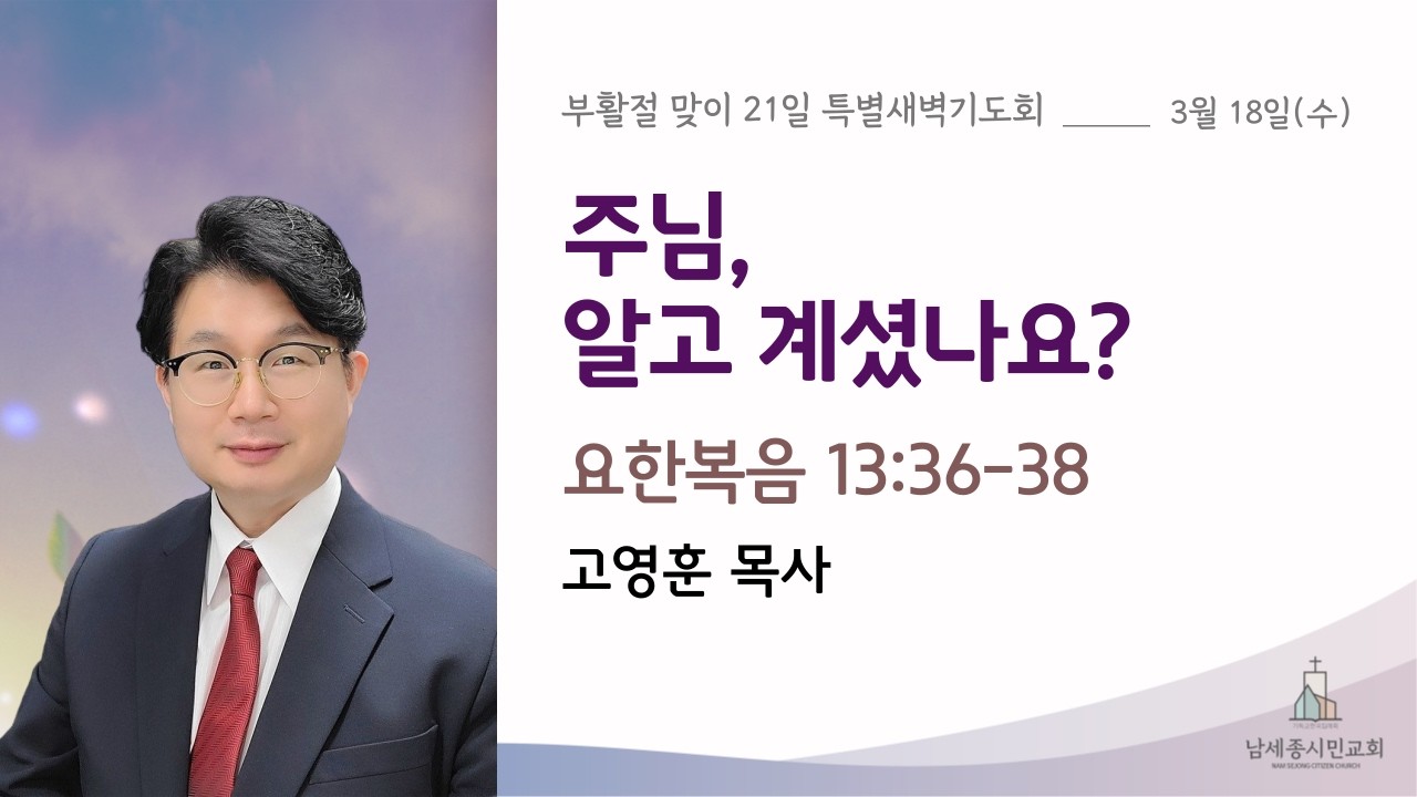 [남세종시민교회] 2026년 3월 18일 | 특별새벽예배 | 고영훈 목사