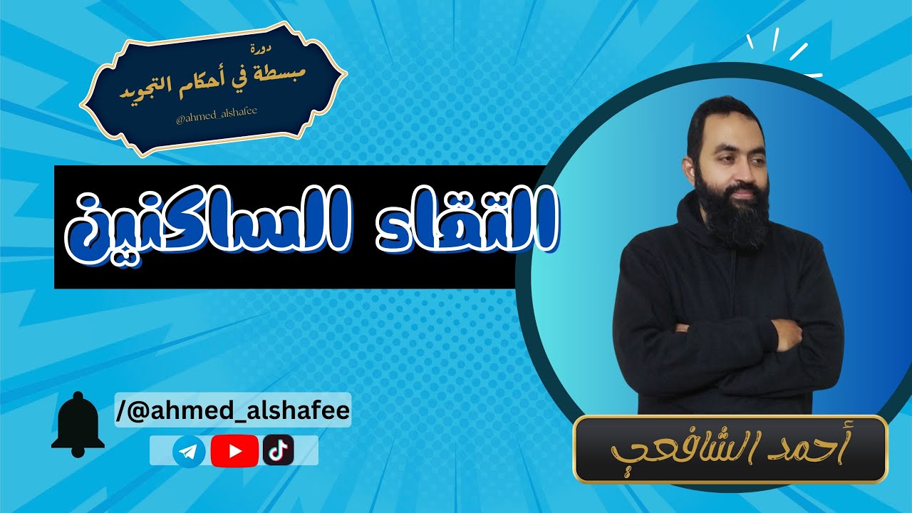 التقاء الساكنين  | دورة مبسطة في أحكام التجويد