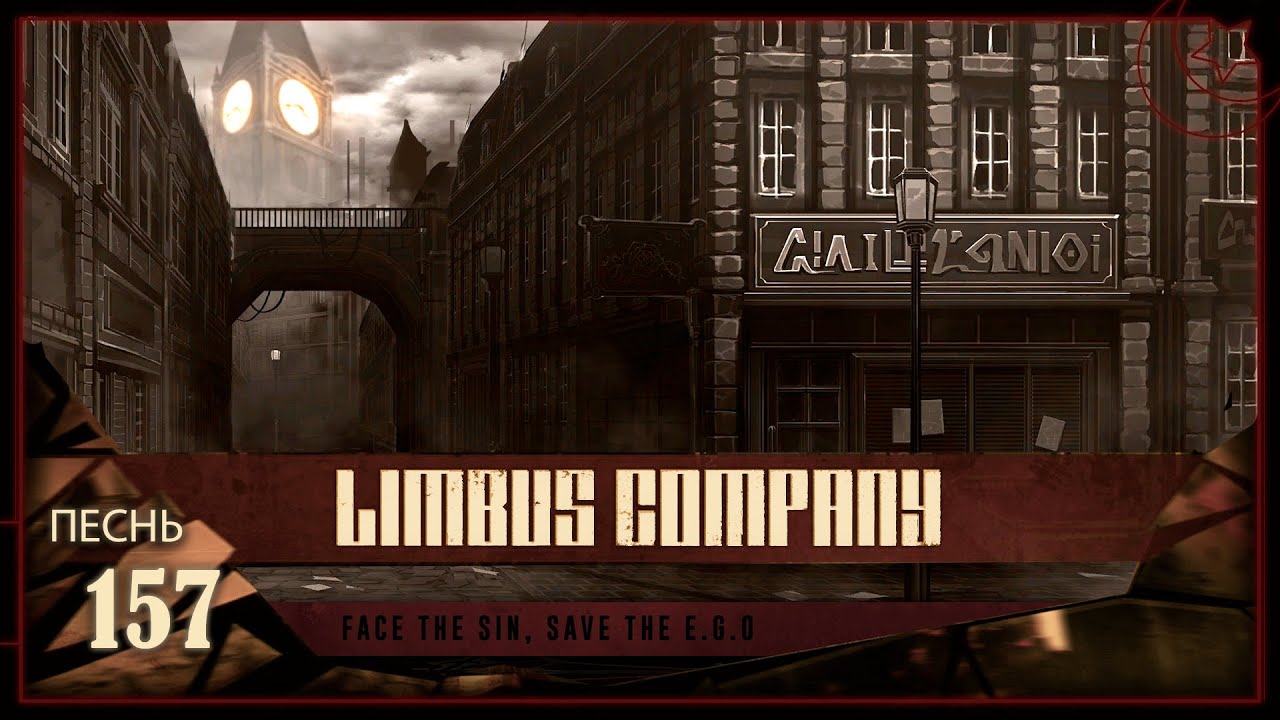 Limbus Company | ГЛАВА 6.5.1 Ч.1 | ВРЕМЯ - ДЕНЬГИ!