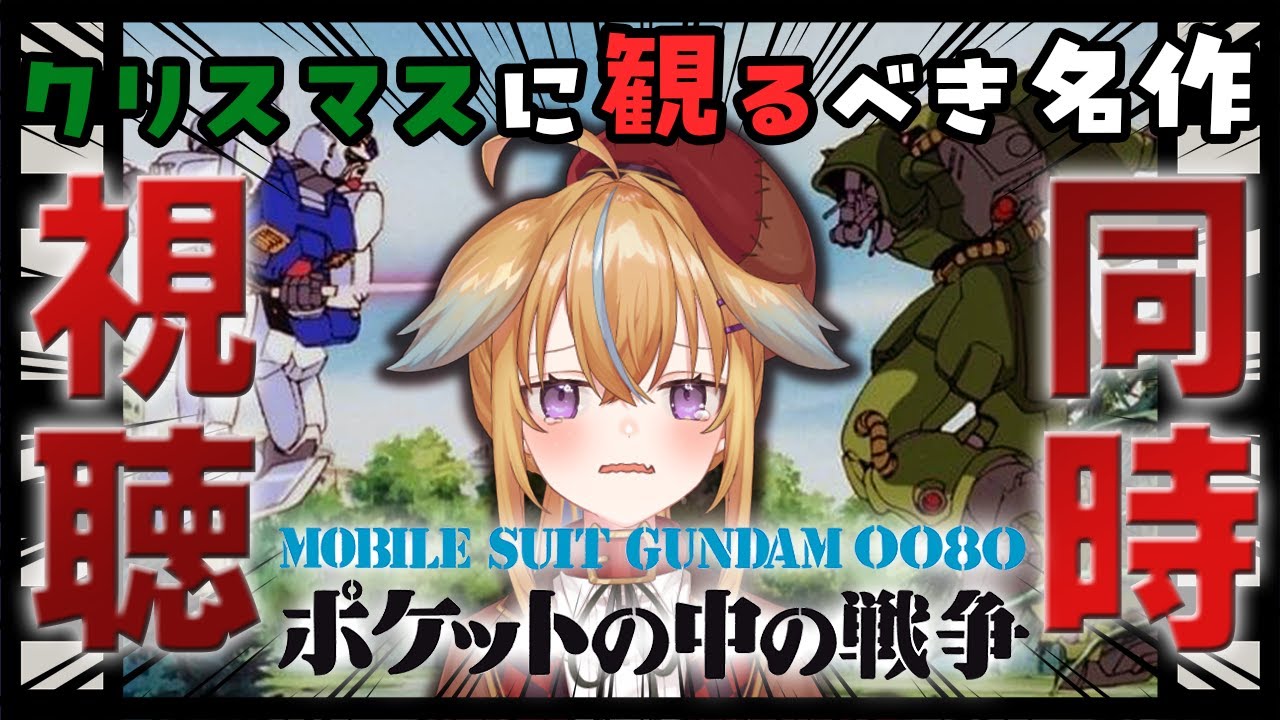 【同時視聴】ガンダム初心者が完全初見でポケットの中の戦争を観るぞ！！！！【従井ノラ】