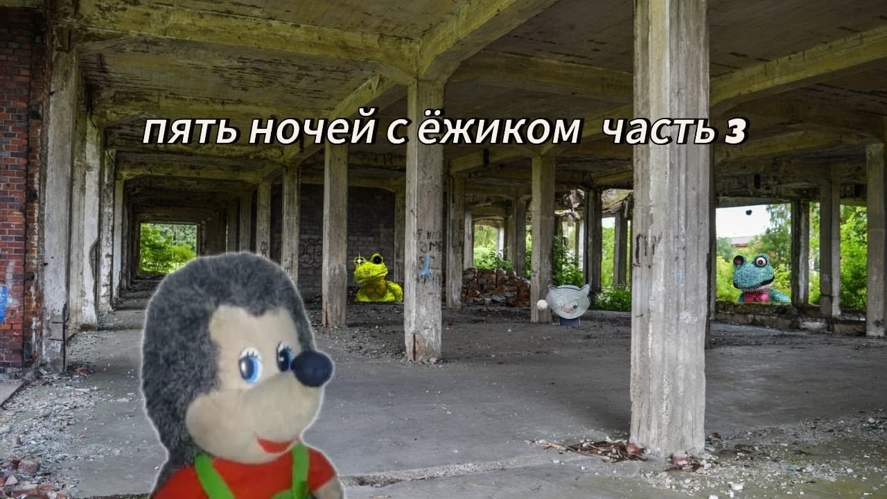 Прохождение Пять ночей с ёжиком часть 3 *они опасны*