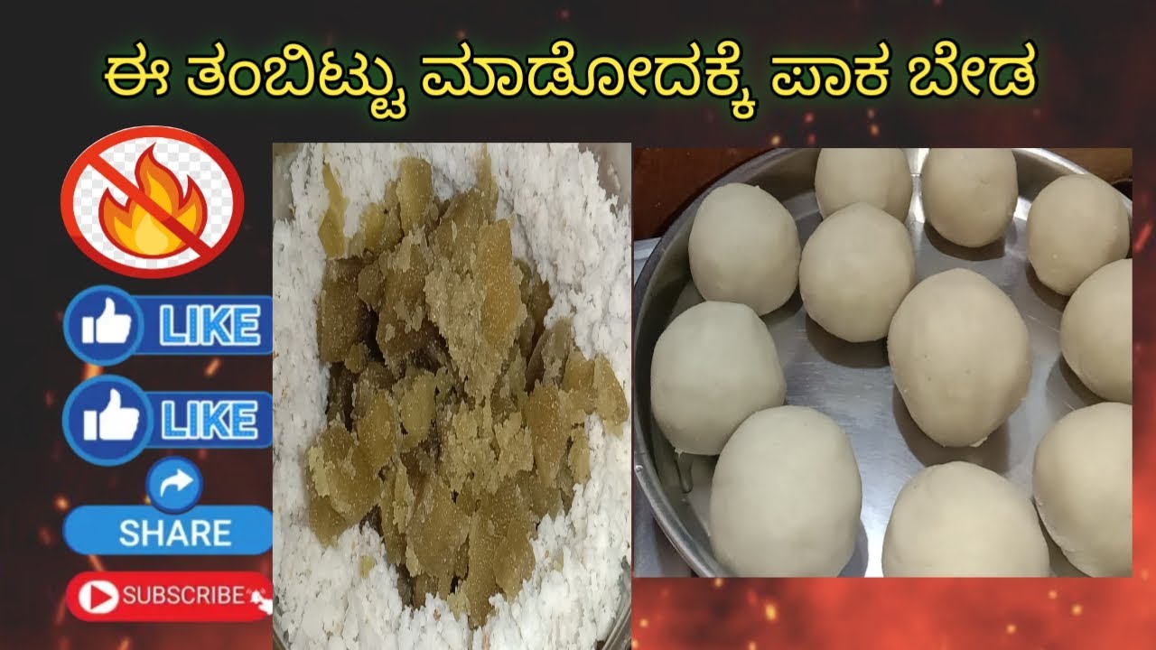 ಏಕಾದಶಿಯಲ್ಲಿ ಮಾಡುವಂತಹ ಹಸಿ ಅಕ್ಕಿ ತಂಬಿಟ್ಟು #tambittu