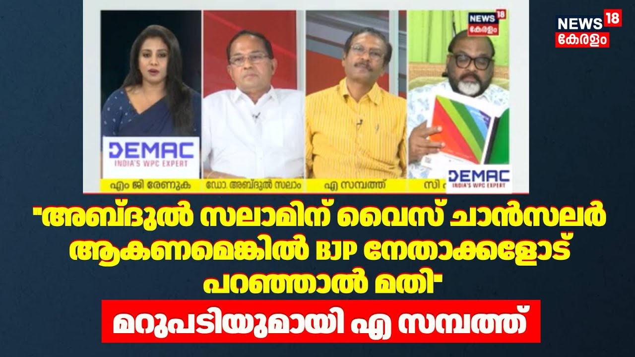 ''Abdul Salamന്  VC ആകണമെങ്കിൽ BJP നേതാക്കളോട് പറഞ്ഞാൽ മതി''; മറുപടിയുമായി A Sambath | Budget 2025
