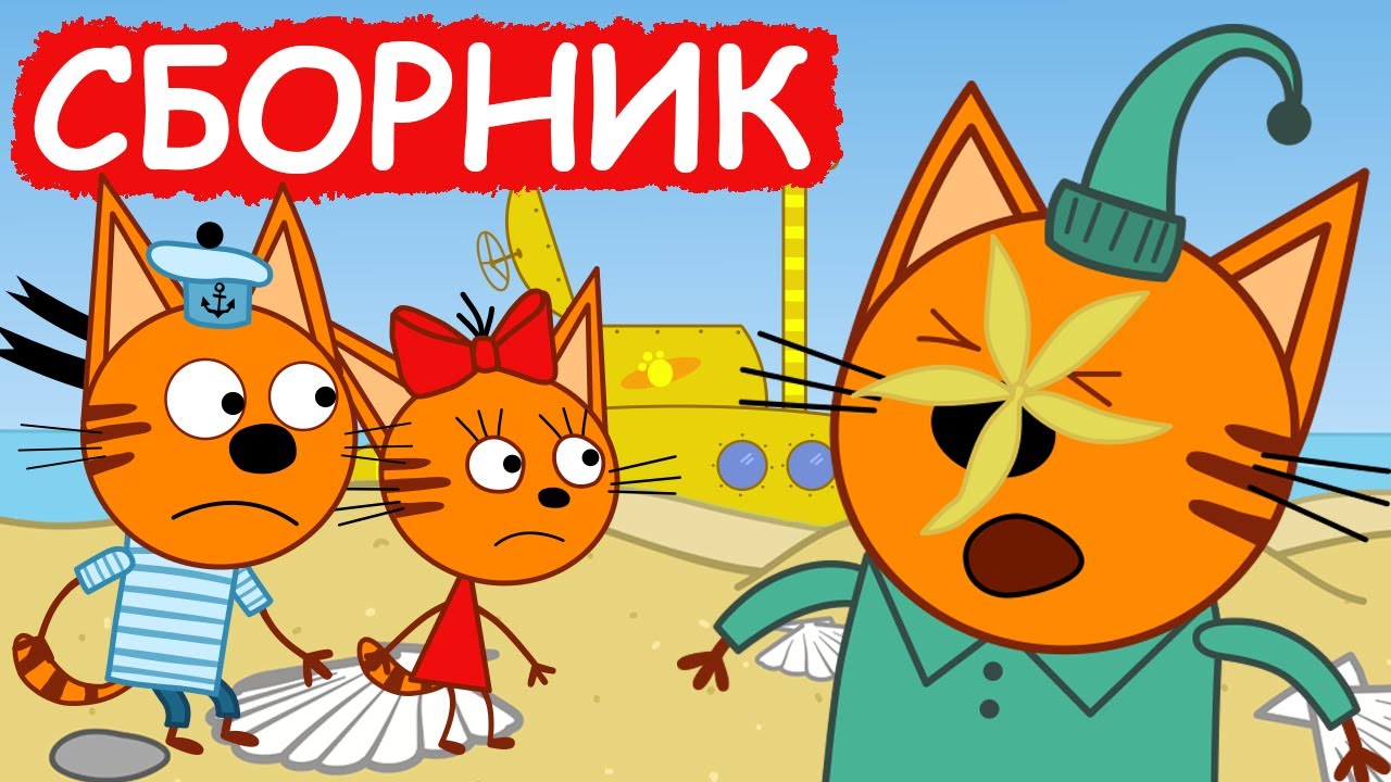 Три Кота | Сборник забавных серий | Мультфильмы для детей😃