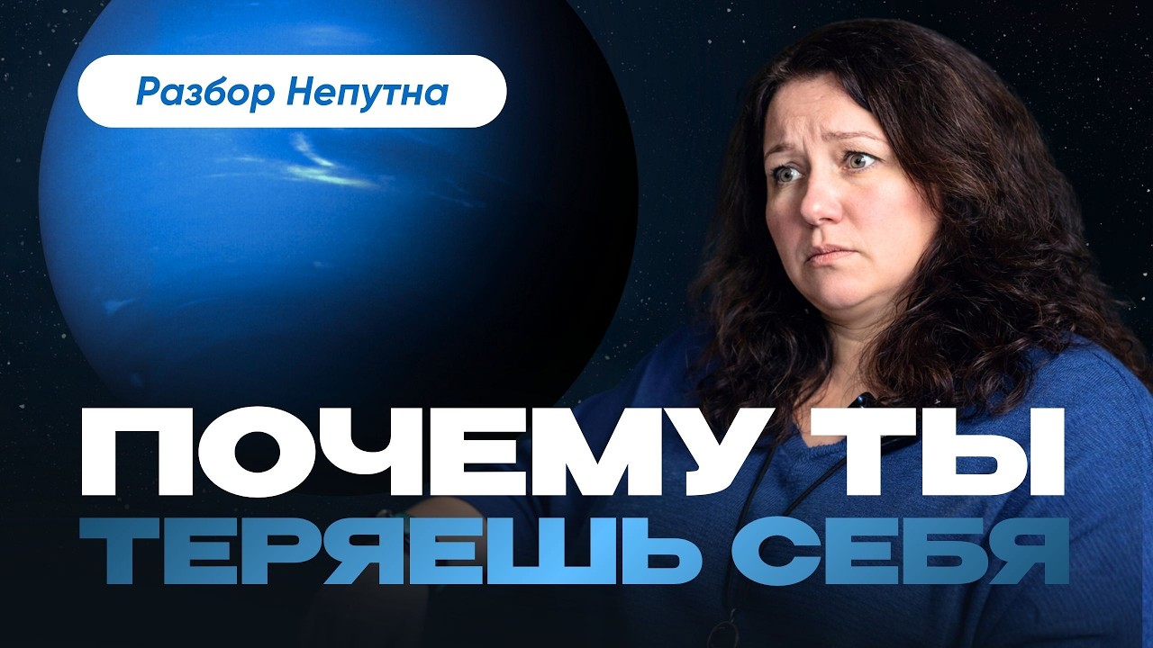 Как перестать РАСТВОРЯТЬСЯ в других? Вся правда о НЕПТУНЕ и личных границах