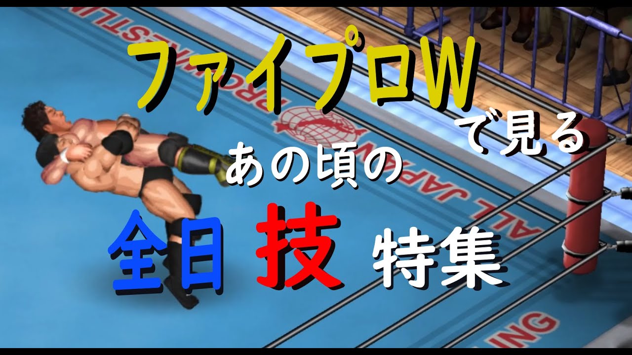 【ファイプロW】全日　懐かしの技特集　FIRE PROWRESTLING WORLD