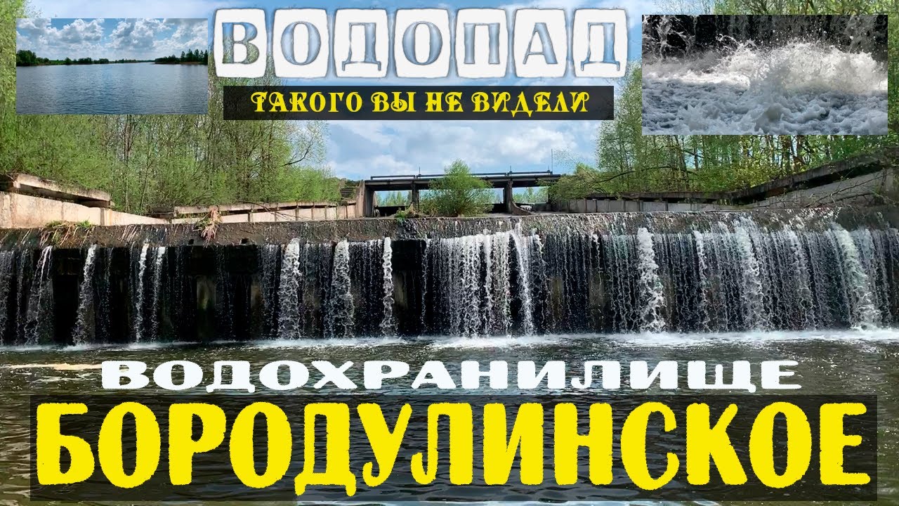 Бородулинское водохранилище / Настоящий водопад / Полный обзор мест для отдыха и рыбалки