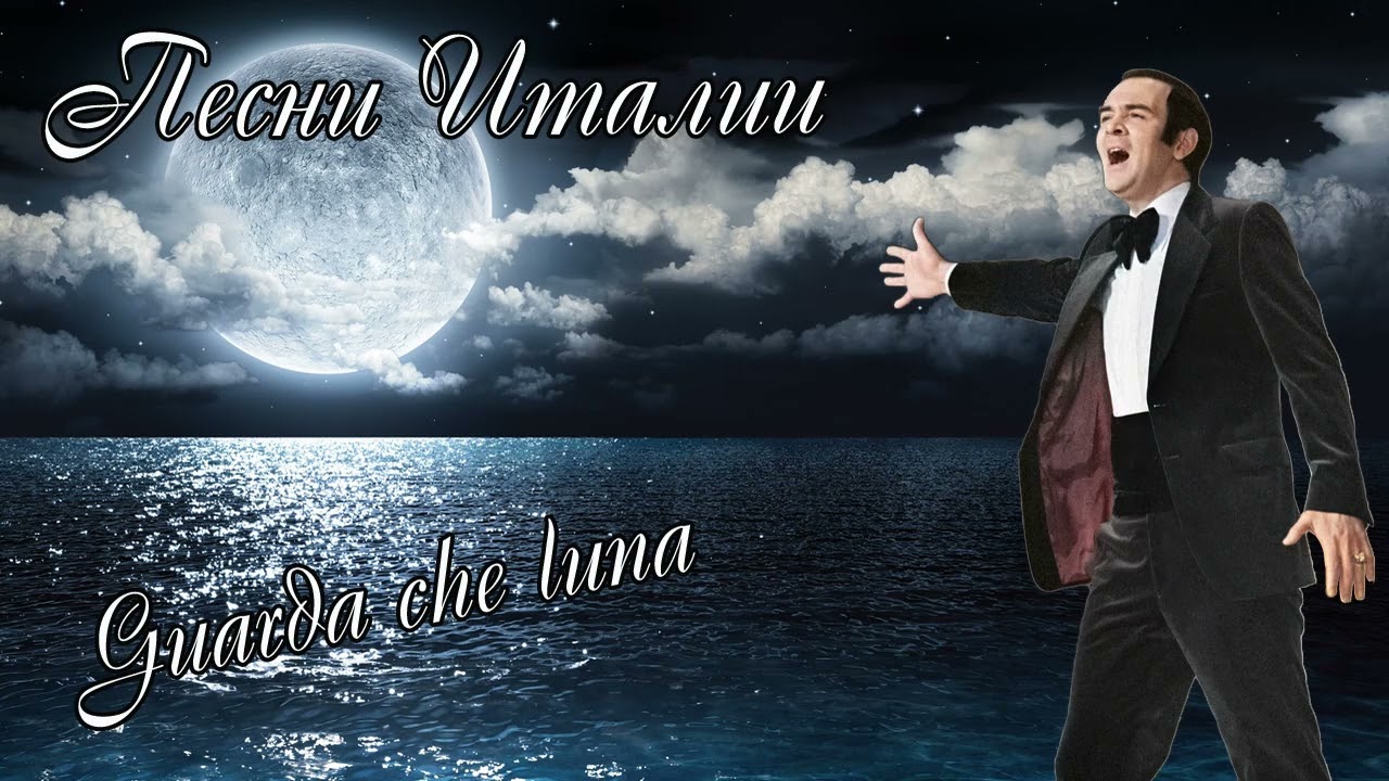 Муслим Магомаев. Guarda che luna. Muslim Magomaev. Canzoni Italiane