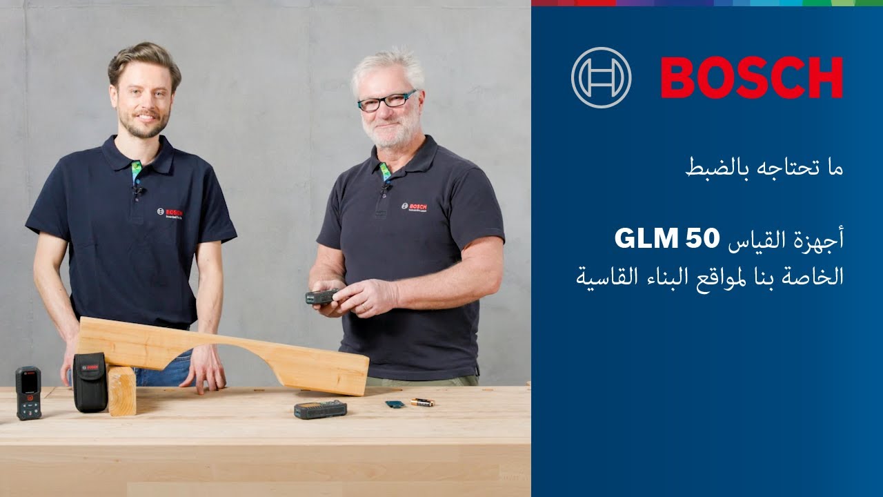 كل ما يدور حول مقياس المسافة بالليزر Professional GLM 50 من بوش