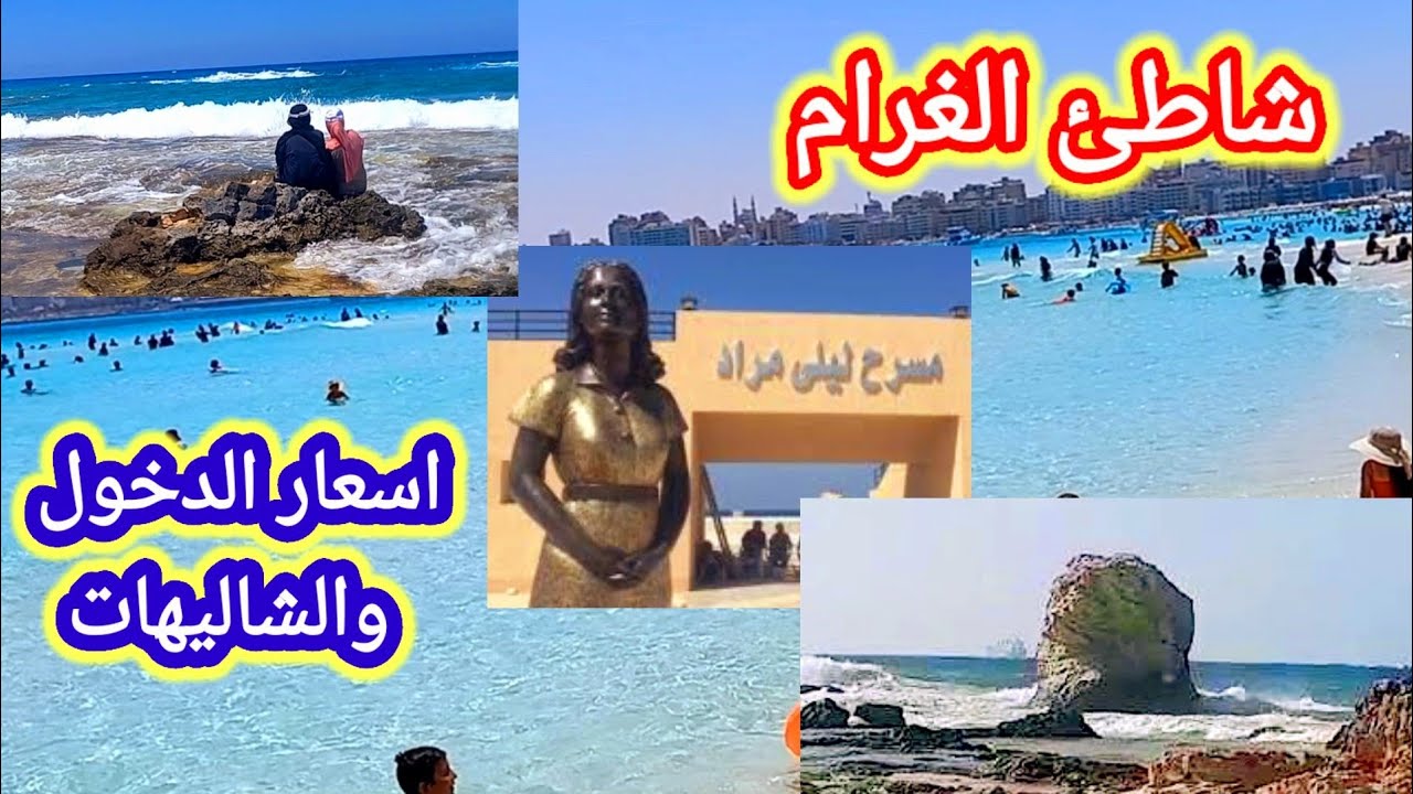 شاطئ الغرام مرسى مطروح 🌊 شاطئ ليلي مراد 🏖 اسعار دخول الشاطئ و الشاليهات فيه