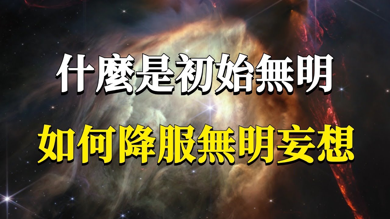 什麼是無始無明？如何降服無明妄想？性覺必明，妄為明覺！#能量#業力 #宇宙 #精神 #提升 #靈魂 #財富 #認知覺醒 #修行