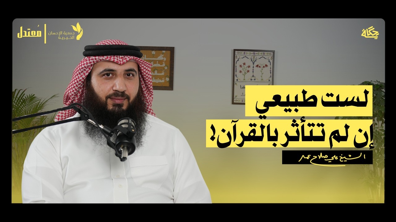 هل أجد رسالة لي في القرآن؟ مع الشيخ علي صلاح عمر | بودكاست مُعتدل