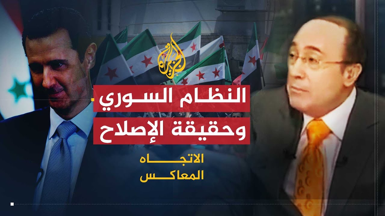 الاتجاه المعاكس | هل يريد النظام السوري الإصلاح فعلاً؟