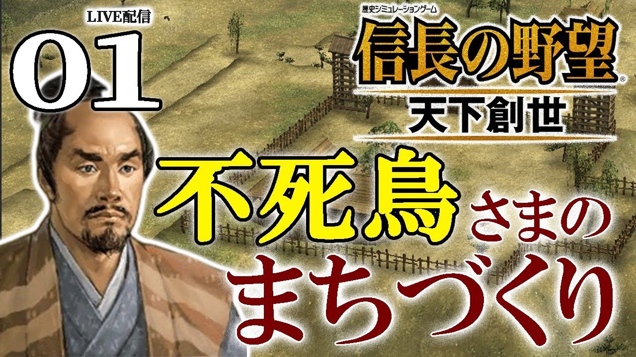 【信長の野望・天下創世：不死鳥編01】1570武将は貧しいが国は豊か（になる予定）だ不死鳥小田氏治！北条佐竹武田上杉まとめて打倒じゃい！