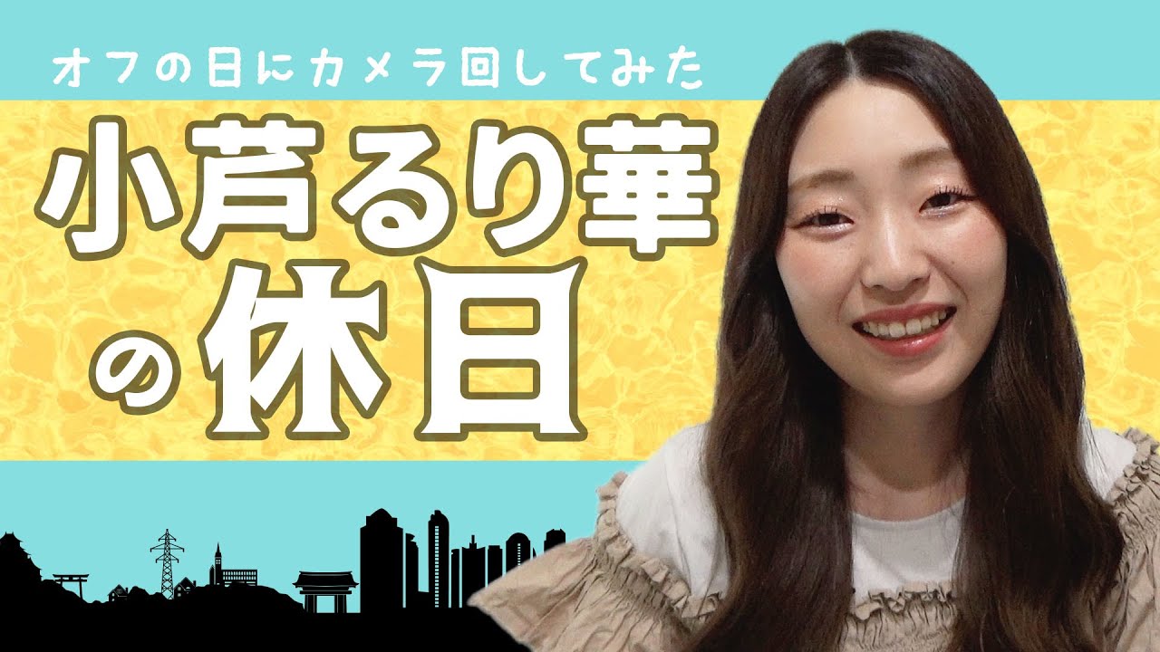 【Vlog】小芦るり華☓休日の過ごし方！（自撮り動画で休日の過ごし方を紹介）ボートレーサーのマストアイテム「ヘルメット」へのこだわり