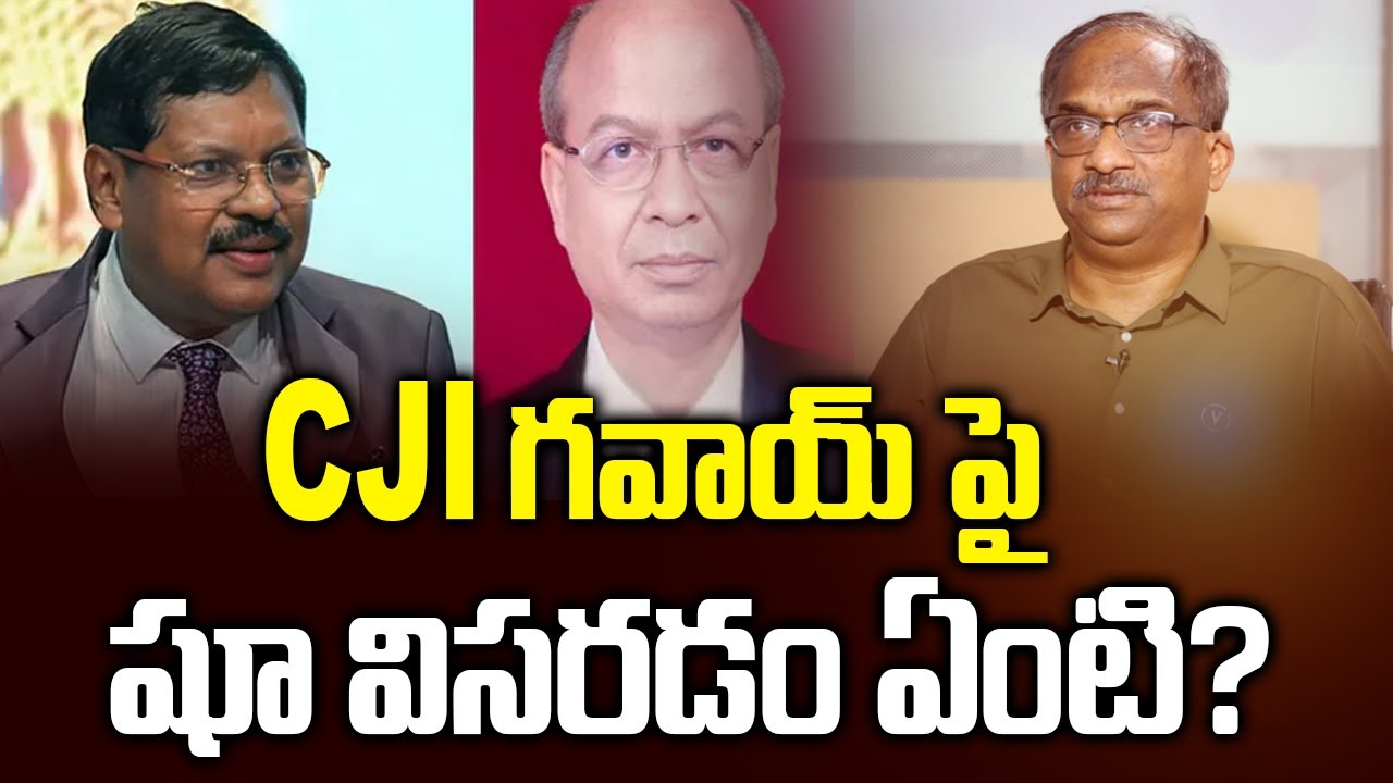 CJI గవాయ్‌ పై షూ విసరడం ఏంటి? || Citing ‘Sanatan Dharma’, Lawyer Hurls Shoe At CJI Gavai ||