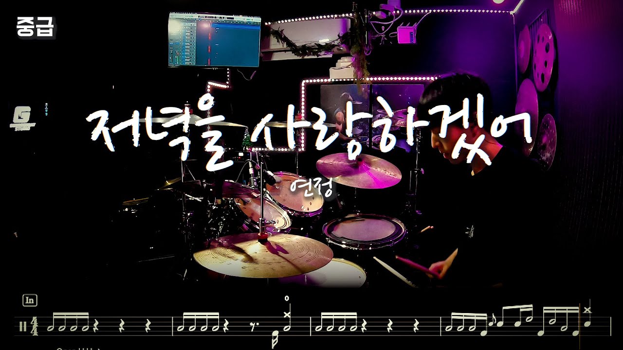 연정 '저녁을 사랑하겠어' l 바운스 l 중급 l 드럼커버 드럼악보 l Drum cover Drum score