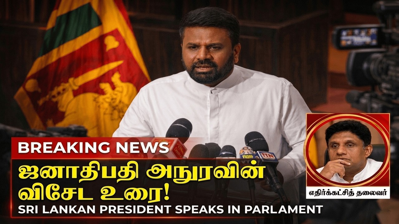🔴Live l ஜனாதிபதி அநுரவின் விசேட உரை!