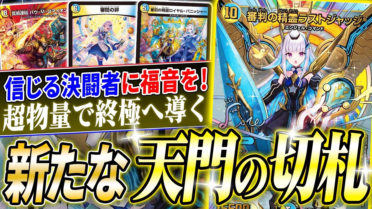 ヘブンズゲートの新フィニッシャー《審判の精霊ラストジャッジ》採用『リゼ・ヘルエスタ型天門』を紹介！【デュエマ/対戦】