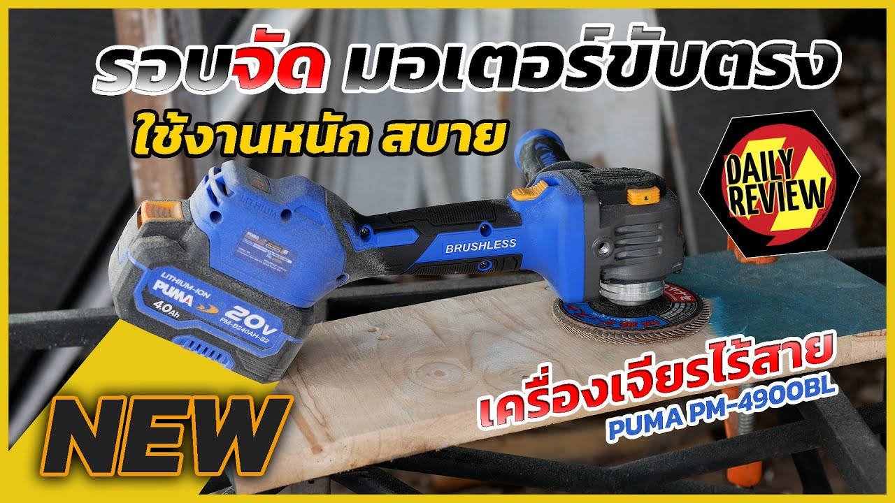REVIEW ชุดเครื่องเจียรไร้สาย พร้อมใช้งาน PUMA PM-4900BL มอเตอร์ขับตรง รอบจัด ตัด ขัด เจียร สบาย!