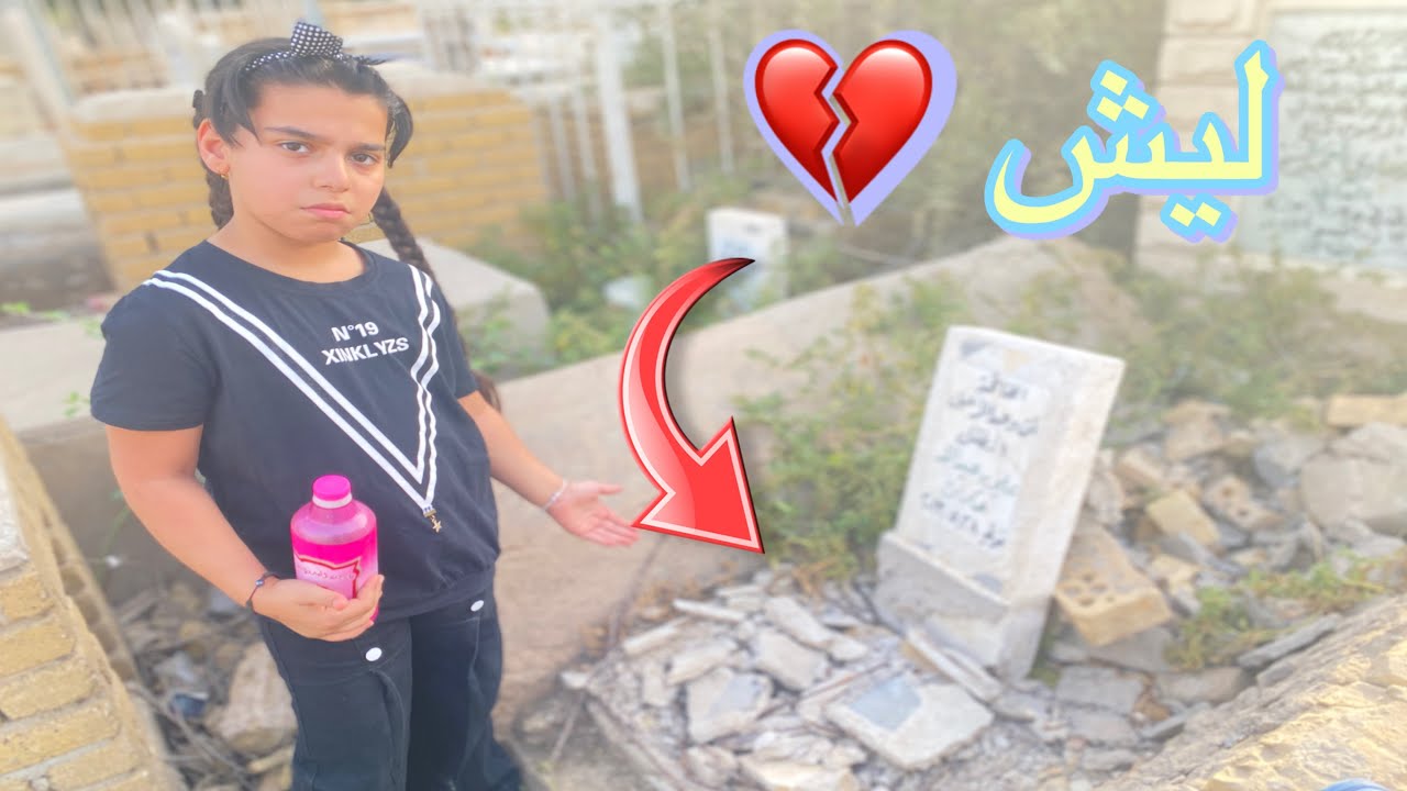 لأول مره زرنا اخويه 😭 نصدمنا قبره مفلش 😭😭💔
