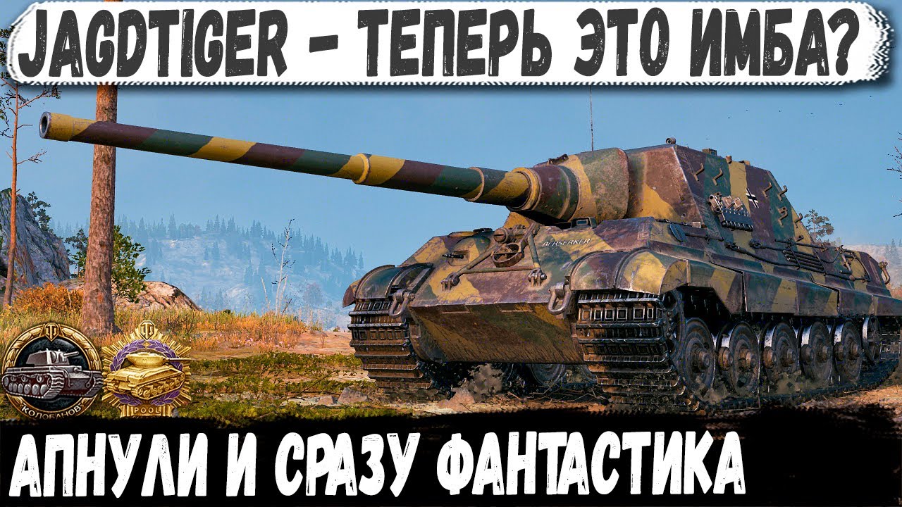 Jagdtiger ● ЕГО АПНУЛИ! Итог -  Фантастический Колобанов на немецком снайпере