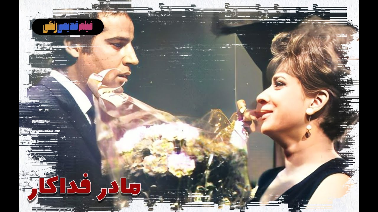 📀🎨 فیلم قدیمی مادر فداکار | نسخه بی سانسور | کیفیت بالا 🎨🎥