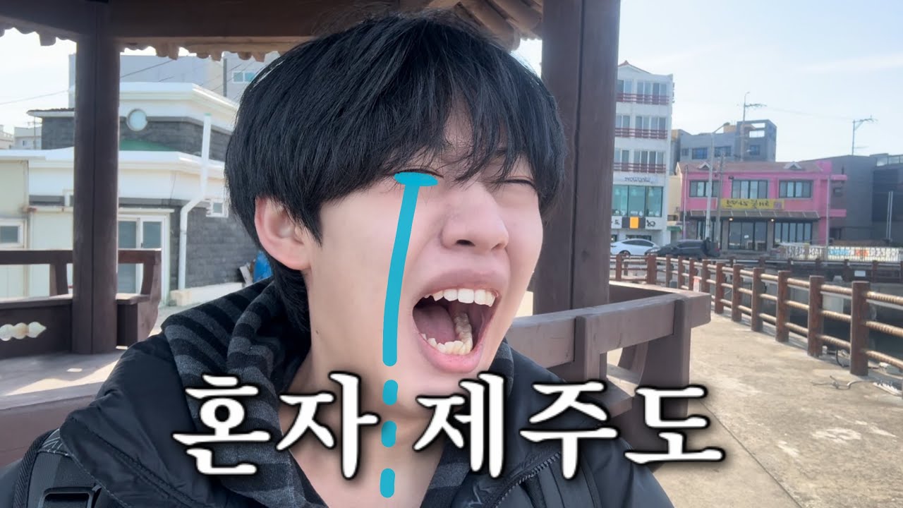 재수 실패하고 정병와서 혼자 제주도로 런 침