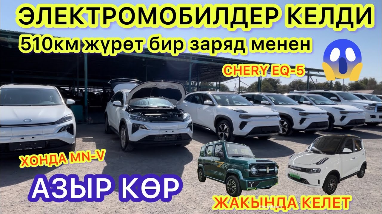 Баары КӨРСҮН! ~ ЭЛЕКТРОМОБИЛЬДЕР КЕЛДИ || 480-510км.ге бир заряд жетет\\ Бишкек 25-сентябрь