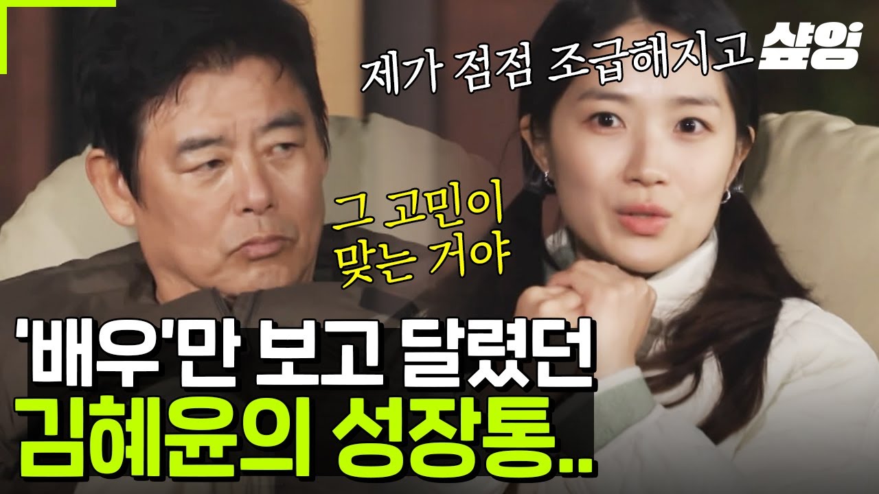 [#바퀴달린집4] 선배들과 친구들 앞에서 조심스레 털어놓은 김혜윤의 성장통, '배우'라는 꿈만 보고 달렸던 그녀의 남모를 고민들
