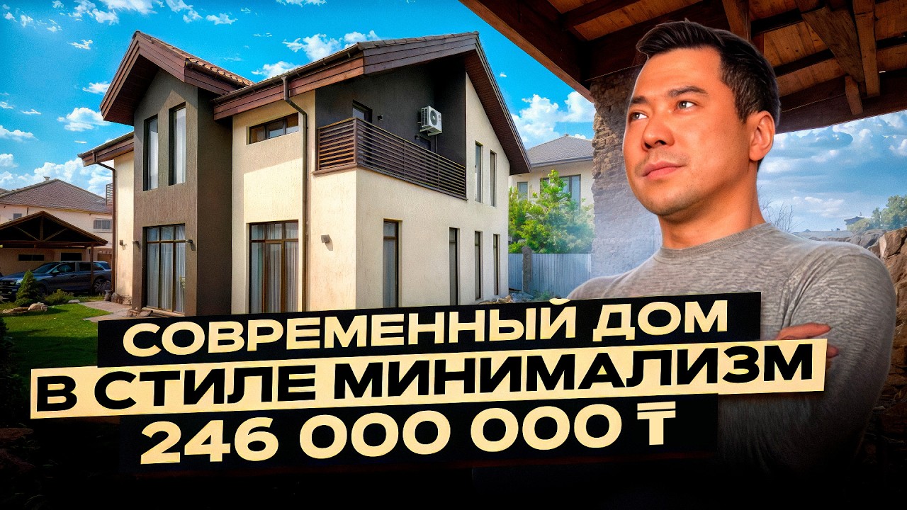 Современный дом в Баганашыле 236 м2 | 5 минут до Аль-Фараби | 4 спальни | Алматы