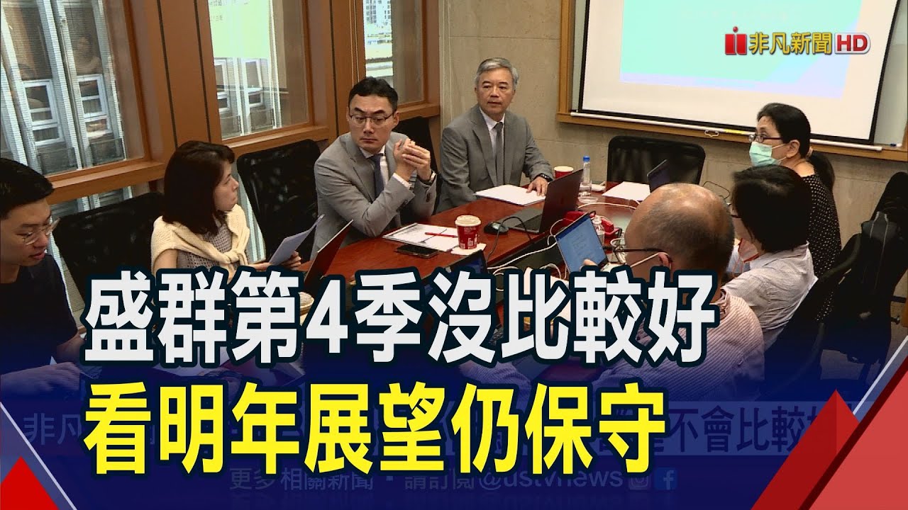 盛群第3季獲利今年低點 第4季也不會比較好...預測MCU產業低點在明年首季｜非凡財經新聞｜20231031