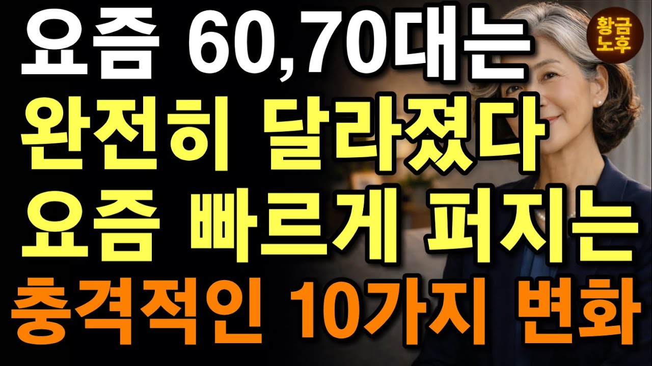 우리가 알던 노후가 사라지고 있습니다 | 지금 60·70대에게 벌어지는 변화 | 60-70대가 들어야할 전문가의 인생조언 | 이것을 모르면 불행합니다 | 노년성장 | 오디오북